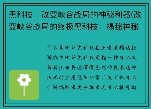 黑科技：改变峡谷战局的神秘利器(改变峡谷战局的终极黑科技：揭秘神秘利器的奥秘)