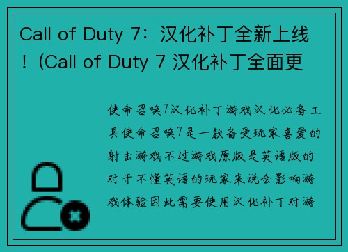 Call of Duty 7：汉化补丁全新上线！(Call of Duty 7 汉化补丁全面更新，带来全新游戏体验！)