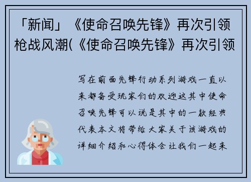 「新闻」《使命召唤先锋》再次引领枪战风潮(《使命召唤先锋》再次引领枪战风潮：无畏迎接挑战！)