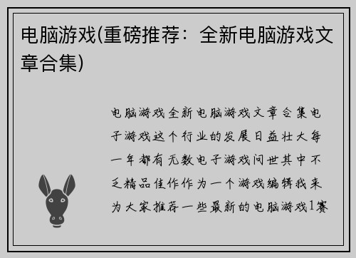 电脑游戏(重磅推荐：全新电脑游戏文章合集)