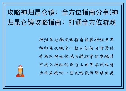 攻略神归昆仑镜：全方位指南分享(神归昆仑镜攻略指南：打通全方位游戏路线)