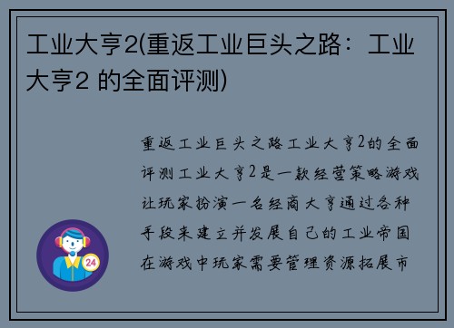 工业大亨2(重返工业巨头之路：工业大亨2 的全面评测)