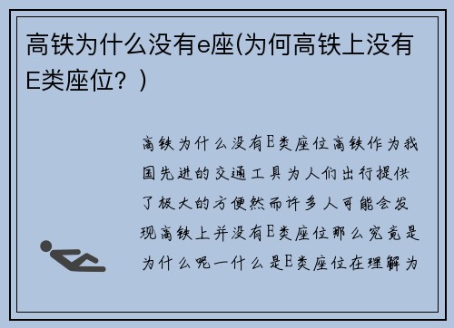 高铁为什么没有e座(为何高铁上没有E类座位？)