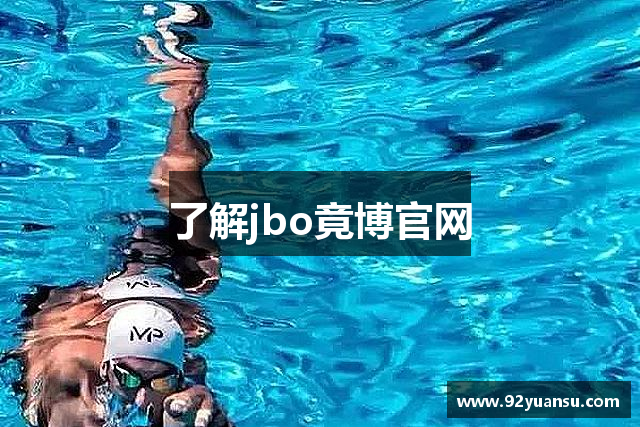 了解jbo竟博官网